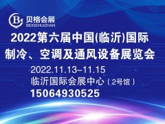 2022第六届中国（临沂）国际制冷、空调及通风设备展