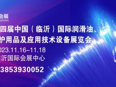 2023第四届中国（临沂）国际润滑油、脂、养护用品及应用技术设备展览会