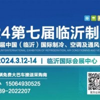 2024第七届中国（临沂）国际制冷、空调及通风设备展览会