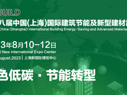绿色建筑材料（上海）2023展览会8月10日-12日 上海新国际博览中心（浦东龙阳路2345号）