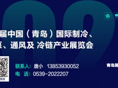 2024第二届中国（青岛）国际制冷、空调、热泵、通风及冷链产业展览会