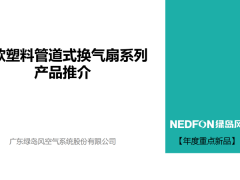 新款塑料管道式换气扇系列 产品推介（购买咨询4001141828）